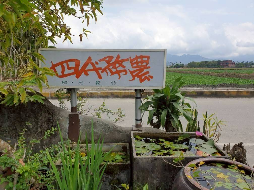 花莲凤林四代务农