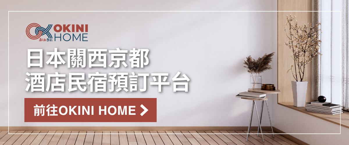 OKINI Home 是一個日本關西京都酒店民宿預訂平台