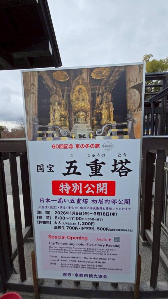 紀念京之冬之旅的東寺國寶五重塔特別公開海報