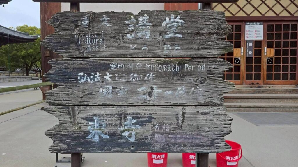 東寺講堂的古老木造指示牌，標示著重要文化財